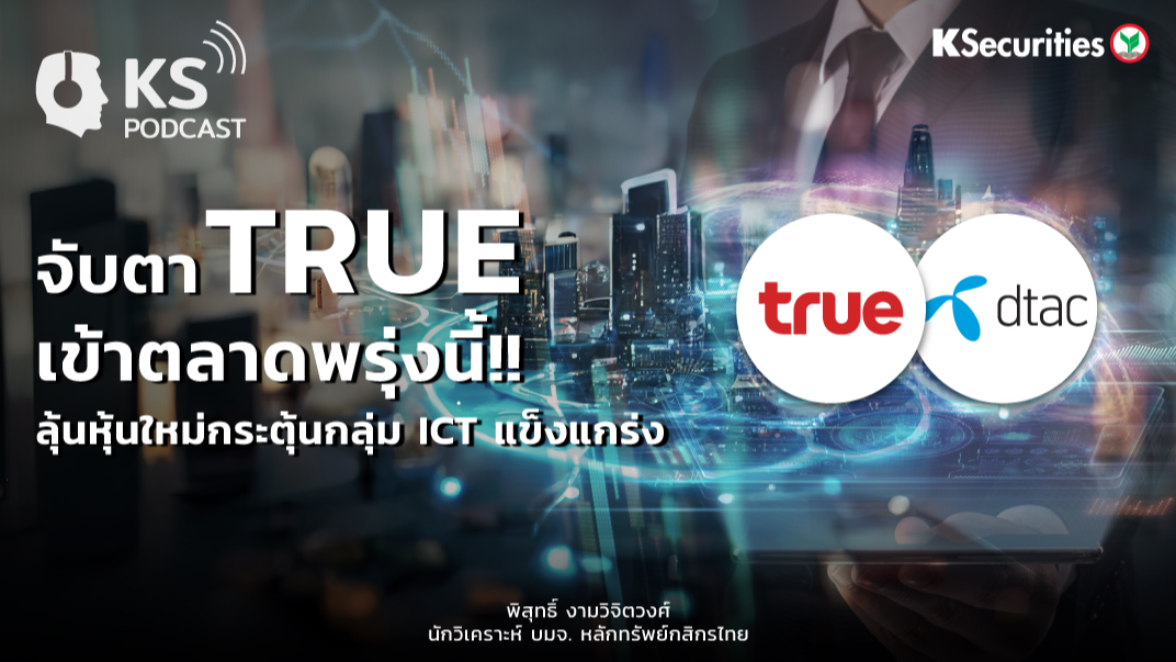 จับตา TRUE กลับเข้าตลาดพรุ่งนี้!! ลุ้นหุ้นใหม่กระตุ้นกลุ่ม ICT แข็งแกร่ง